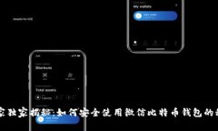 专家独家揭秘：如何安全