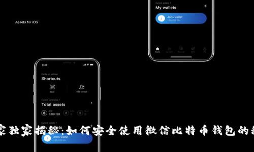 专家独家揭秘：如何安全使用微信比特币钱包的秘诀