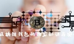 专家揭秘：区块链钱包的