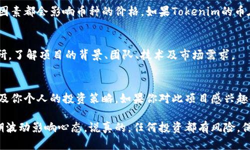 关于Tokenim的币是否能变现，这个问题真的是很多人关心的一个话题。要答复这个问题，我们必须从几个方面来看。一方面要了解Tokenim平台的基本信息，另一方面要看看它的币种在市场上的表现以及变现的方式。

Tokenim是什么？
Tokenim是一个新兴的区块链项目，旨在为用户提供便捷的数字货币交易与投资平台。随着区块链技术的不断发展和数字货币市场的逐渐扩大，Tokenim凭借其独特的技术优势和创新理念，受到越来越多用户的关注。

Tokenim币种概述
Tokenim平台上的币种主要是用于平台内的交易、支付和投资等功能。这些币种可能具备一定的价值，并可以在指定的交易所进行交易。用户在Tokenim平台上可以通过各种方式来获取这些币种，比如通过交易、挖矿或者参与项目的初始代币发行（ICO）。

变现方式探讨
所以，要说Tokenim的币能否变现，首先要明确变现的方式。一般来说，数字货币的变现主要有以下几种方式：

1. strong交易所出售：/strong
如果Tokenim的币在一些主流的数字货币交易所上市，你就可以通过这些交易所实现币种的买卖，从而获取法币或其他数字货币。你可以在像币安、火币网等这样的大型交易所上进行交易。不过，这里要注意的是，币种上市之前的市场价格和上市后的表现是非常不确定的，可能会面临一定的风险。

2. strongP2P交易：/strong
除了通过交易所，你还可以通过P2P（点对点）交易平台与其他用户直接进行币种交易。在这些平台上，你可以与其他用户进行自由报价，找到适合自己的交易对象。这种方式相对灵活，但也需要谨慎选择交易对象，以避免交易风险。

3. strong参与生态系统：/strong
有些项目可能会提供通过使用其生态系统获得收益的机会，比如在平台上进行 staking（质押）或 farming（挖矿）。通过这些方式，你的币在一定程度上可以实现收益，虽然这并不直接等同于变现，但可以视为一种间接的收益方式。

市场情况分析
要判断Tokenim的币是否具备变现可能，了解市场情况是必不可少的。在数字货币市场，市场情绪、项目进展、行业新闻等各种因素都会影响币种的价格。如果Tokenim的币在市场上受到投资者的青睐，其价值可能会随之上升，反之则可能下降。

风险提示
当然，投资数字货币一定是有风险的。很多人在这个变化莫测的市场中遭遇了损失，所以在进行投资前，一定要做好充分的调研，了解项目的背景、团队、技术及市场需求。

结论
总的来说，Tokenim的币是可以通过多种方式变现的，但具体能否顺利变现，取决于多种因素，包括市场条件、币种的流动性以及你个人的投资策略。如果你对此项目感兴趣，建议你多加了解，确保在适合自己的情况下进行投资。

希望这个回答能帮助你更好地理解Tokenim的币变现问题，实际上，市场充满了机遇与挑战，投资时务必要保持理性，别被短期波动影响心态。说真的，任何投资都有风险，保持耐心和冷静是成功的关键，你懂的。
