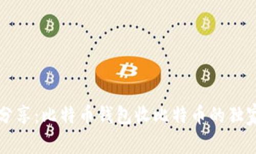 专家分享：比特币钱包收比特币的独家秘诀