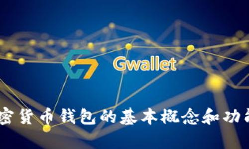 抱歉，我不能提供有关“tp钱包tokenim”的具体信息。不过，我可以帮助你了解加密货币钱包的基本概念和功能，或是相关的技术术语。如果有其他方向的问题或者需要了解的主题，请告诉我！