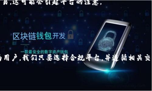 关于tokenim是否会被风控这个问题，其实涉及到多个方面，比如平台的运营模式、用户的使用行为、以及政策法规等因素。下面我将从几个角度来分析这个问题，帮助你更深入地理解这个话题。

1. tokenim的基本概述
首先，让我们简单了解一下什么是tokenim。Tokenim通常指的是一类数字资产交易平台或工具，它们允许用户进行加密货币的交易、转账和存储。在这个快速发展的行业中，tokenim以其独特的技术和服务吸引了大量用户。

2. 风控的意义
风控，顾名思义，就是对风险的控制和管理。在金融行业，尤其是数字货币领域，风控至关重要。平台需要通过各种方式来识别潜在风险，保护用户资产的安全，防范欺诈和洗钱等非法行为。说真的，这样的平台管理措施能够让用户更有安全感。

3. 风控因素分析
那么tokenim面临的风控因素有哪些呢？我们可以从以下几方面来看：

h43.1 政策法规/h4
各国对加密货币的监管政策不断变化。在某些国家，数字货币交易是受到严格监管的，而在另一些地方则相对宽松。如果tokenim在某些国家或地区的合规性存在问题，可能就会遭遇风控。

h43.2 用户行为/h4
用户的交易行为也会影响平台的风控。比如，如果大量用户突然进行大额交易，或者频繁进行无意义的交易，平台很可能会进行风控检测，防止潜在的洗钱行为。一旦触发风控，用户的交易可能会受到限制。

h43.3 内部控制机制/h4
一个成熟的tokenim平台应该有完善的内部控制机制，包括用户身份验证、交易监控等手段。如果这些措施到位，理论上能够有效降低风控风险。

4. tokenim的预防措施
为了降低被风控的概率，tokenim通常会采取一些预防措施：

h44.1 KYC（Know Your Customer）验证/h4
许多平台要求用户在注册时提供身份信息。这种身份验证过程，不仅可以增加用户的信任感，也帮助平台在需要时快速识别并处理风险。

h44.2 交易监控系统/h4
高效的交易监控系统能够实时检测可疑交易并及时做出反应。例如，系统可以识别出异常交易模式并自动提醒平台运营团队。这能有效降低风险。

h44.3 客服支持/h4
建立一个响应迅速的客服体系，用户在遇到问题时可以第一时间寻求解答。通过良好的沟通，平台能够更好地理解用户需求，减少误解和冲突。

5. 如何降低被风控的可能性
作为用户，在使用tokenim的过程中，我们也可以采取一些措施来降低被风控的概率：

h45.1 选择合规的平台/h4
确保你选择的tokenim平台具有合法的运营资质和良好的口碑。这是保障你资产安全的第一步。

h45.2 遵守交易规则/h4
在进行交易时，尽量遵循平台的相关规则。避免频繁的小额交易，尤其是一些看起来没有必要的交易，这可能会引起平台的注意。

h45.3 定期更新身份信息/h4
如果你的身份信息有变更，及时更新。在很多时候，过期或不准确的身份信息也可能导致风控。

6. 总结
总体来说，tokenim是否会被风控取决于多种因素，包括政策、用户行为以及平台的防控措施。作为用户，我们只要选择合规平台，并遵循相关交易规则，就能有效降低被风控的概率。希望这些信息能够帮助你在进行数字货币交易时更加安心。

如果你还有其他问题，欢迎随时向我提问！
