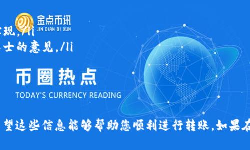 关于将欧易（OKEx）上的资金提现到Tokenim（现已更名为Tokenomy）的具体问题，首先要了解这两个平台的提现和转账政策。

### 1. 了解平台间的转账

如何从欧易提取资金

在考虑将资金提现到Tokenim之前，首先需了解欧易的提现规定。一般来说，您可以通过以下步骤进行提现：

ul
  li登录您的欧易账户。/li
  li进入“资产管理”或“钱包”的部分。/li
  li选择要提现的数字资产（如比特币、以太坊等）。/li
  li点击“提现”，输入提现地址和金额，确认相关信息。/li
  li根据平台要求，输入提现密码或进行其他安全验证。/li
/ul

确认Tokenim支持的资产

在您开始准备提现之前，一定要先确认Tokenim是否支持您打算提取的数字货币。因为不同的平台支持的币种略有不同，这可能会影响您的提现过程。

### 2. 了解提现流程和费用

提现流程的复杂性

通常，从一个平台到另一个平台的资金转移有其特定的流程。在这方面，您需要满足Tokenim的充值要求。提现可能涉及到以下几个因素：

ul
  listrong手续费：/strong从欧易提现到Tokenim，可能会产生相关的手续费，您需要事先了解这些费用。/li
  listrong提现时间：/strong从欧易到Tokenim的资金转移可能需要一定的处理时间，视网络拥堵情况而定。/li
  listrong最低提现要求：/strong某些平台可能设有最低提现限制，要确保您的提现金额满足要求。/li
/ul

进行加密货币的跨平台交易时需要注意的事项

在进行跨平台转账时，有几个小细节是非常重要的，千万不要忽视，比如：

ul
  li确保填入的地址准确无误，一个小小的错误可能导致资产永久丢失。/li
  li考虑到区块链的手续费，转账时要保留足够的资产支付相关费用。/li
  li在异地提现时，请务必注意安全性，避免在公共Wi-Fi下进行任何敏感操作。/li
/ul

### 3. 安全性和风险控制

保障资金安全的措施

说真的，很多人在进行数字资产的交易和转账时，可能会忽视安全性。而在加密货币的世界里，安全性显得尤为重要。以下是一些常见的保障措施：

ul
  listrong启用双重认证：/strong不论在何时何地，开启双重认证，这是确保您账户安全的第一道防线。/li
  listrong保持私钥安全：/strong绝对不能将私钥泄露给任何人，确保您的资产处于安全状态。/li
  listrong定期更改密码：/strong定期修改相关密码，提升安全性。/li
/ul

潜在风险

在进行大额转账时，潜在的风险包括但不限于：恶意软件、钓鱼网站等，务必保持警惕。如果您使用手机进行转账，建议下载官方APP，确保交易的安全性。

### 4. 决策时的考虑与评估

何时进行提现操作

在考虑是否将资金从欧易提现到Tokenim时，建议综合考虑以下几个因素：

ul
  listrong市场行情：/strong说真的，市场行情波动很大，适时的提现可能会给您带来更多的利润。/li
  listrong资金需求：/strong如果您的资金在Tokenim上能产生更好的收益，尽量考虑用转账的方式实现。/li
  listrong个人风险承受能力：/strong如果您觉得操作复杂、风险较大，那么建议多做功课、咨询专业人士的意见。/li
/ul

总结

总的来说，您是可以将欧易的钱提到Tokenim的，但凰么的流程和相应的注意事项您都需要全面了解。希望这些信息能够帮助您顺利进行转账。如果在操作过程中有任何疑问，随时可以咨询平台客服获得更准确的信息。资金的安全是首要任务，祝您好运！