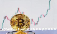 专家解密：以太坊USDT钱包