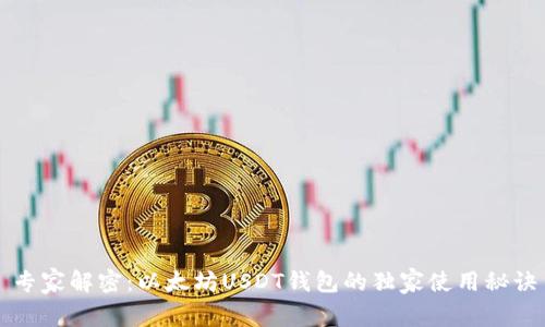 专家解密：以太坊USDT钱包的独家使用秘诀