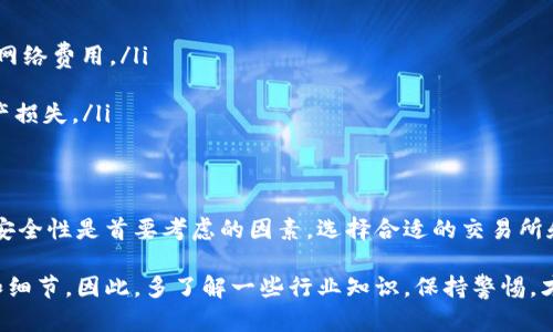 在区块链生态系统中，Tokenim 是一种代币或项目名，其功能、操作和支持的交易所钱包可能会有所不同。不过，一般来说，导入或转移代币到交易所钱包的操作是可行的，但需要遵循一些基本步骤。让我们来详细了解这一过程。

什么是Tokenim？
Tokenim通常是一种基于特定区块链技术构建的代币。它可能用于智能合约、去中心化应用（DApp）或其他功能。如果你手上的Tokenim是基于以太坊等流行区块链平台的ERC-20代币，通常在大多数交易所都能找到相关的支持。

交易所钱包简介
交易所钱包是各大数字货币交易所为用户提供的一种存储数字资产的方式。与个人钱包不同，交易所钱包由交易所的运营方管理，用户可以方便地进行买卖交易。虽然交易所钱包提供了一定的便利性，但相对而言，安全性和管理控制能力不足，因为私钥通常由交易所持有。

导入Tokenim到交易所钱包的步骤
如果你决定导入Tokenim到交易所钱包，这里有几个步骤供你参考：
ol
    listrong确认支持/strong: 首先，确认你的交易所钱包确实支持Tokenim。可以在交易所的官方网站上查阅支持的代币列表。/li
    listrong获取Tokenim的合约地址/strong: 如果Tokenim是基于以太坊的ERC-20代币，需要获取它的合约地址。你可以通过官方渠道或区块链浏览器（如Etherscan）找到该地址。/li
    listrong打开交易所钱包/strong: 登录你的交易所账户，找到存款或充值的选项。/li
    listrong选择Tokenim/strong: 在存款选项中，选择“添加代币”或类似选项，输入Tokenim的合约地址。/li
    listrong确认和导入/strong: 一旦代币确认添加，你可以选择充值操作，将Tokenim发送至你的交易所钱包地址。/li
/ol

注意事项
导入代币到交易所钱包时，以下是一些需要特别注意的事项：
ul
    listrong转账费用:/strong 每次转账都需要支付一定的交易费用，确保在转账时有足够的以太（ETH）等支付网络费用。/li
    listrong安全性:/strong 在选择交易所时，务必选择信誉良好、用户口碑好的平台，以确保你的资产安全。/li
    listrong信息备份:/strong 确保你对相关信息（如提币地址、合约地址等）有备份，防止出现错误操作导致资产损失。/li
/ul

小结
导入Tokenim到交易所钱包是一个相对简单的过程，只要你确保已了解和支持相关代币，按照步骤操作即可。不过，安全性是首要考虑的因素，选择合适的交易所和保护你的数字资产非常重要。如果你在操作过程中遇到任何问题，记得查看交易所的帮助文档或者联系客户服务。

当然，这篇文章只是一个关于如何导入Tokenim的简要指南，实际上，用户在整个操作过程中可能会遇到各种问题和细节。因此，多了解一些行业知识，保持警惕，才能更好地保护自己的数字资产。希望这些信息能对你有所帮助！如果有进一步的问题，欢迎随时询问！
