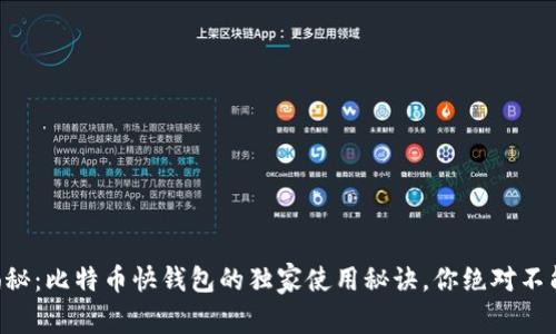 专家揭秘：比特币快钱包的独家使用秘诀，你绝对不能错过!
