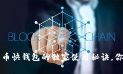 专家揭秘：比特币快钱包