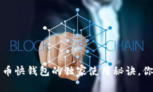 专家揭秘：比特币快钱包的独家使用秘诀，你绝对不能错过!