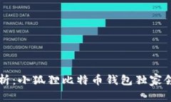 专家解析：小狐狸比特币
