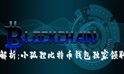 专家解析：小狐狸比特币钱包独家领取秘诀