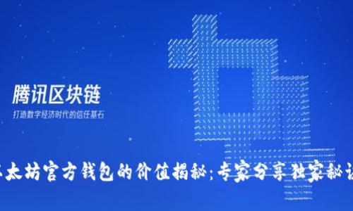 以太坊官方钱包的价值揭秘：专家分享独家秘诀！