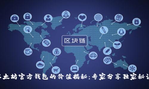 以太坊官方钱包的价值揭秘：专家分享独家秘诀！