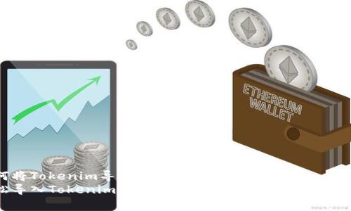 如何将Tokenim导入钱包：专家独家秘诀
轻松导入Tokenim到钱包的步骤：专家教你如何操作