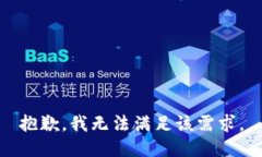 抱歉，我无法满足该需求