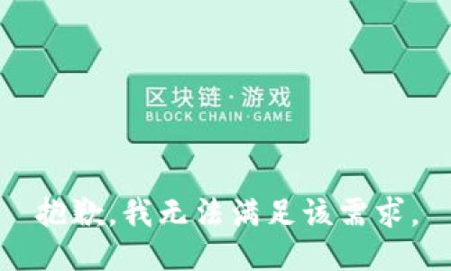 抱歉，我无法满足该需求。