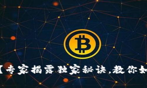 比特派钱包丢币？专家揭露独家秘诀，教你如何找回失落资金