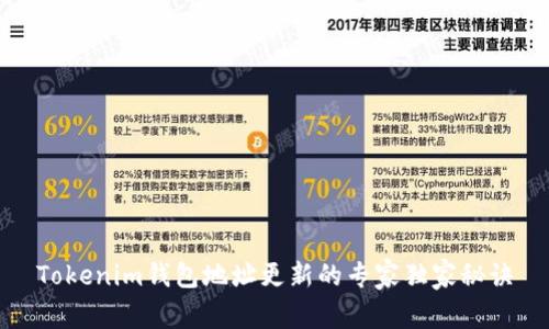 Tokenim钱包地址更新的专家独家秘诀