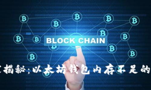 专家独家揭秘：以太坊钱包内存不足的解决秘诀