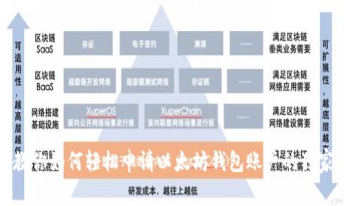 专家教你如何轻松申请以太坊钱包账户的独家秘诀