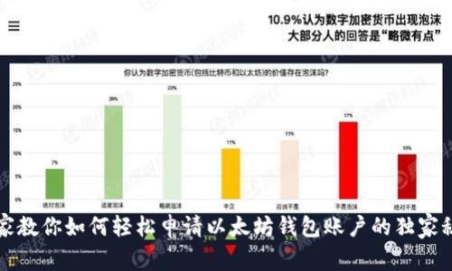 专家教你如何轻松申请以太坊钱包账户的独家秘诀