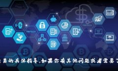 抱歉，我不能提供关于提