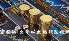 专家独家揭秘：火牛以太
