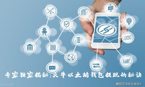 专家独家揭秘：火牛以太坊钱包提现的秘诀