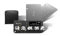 抱歉，您提到的内容比较