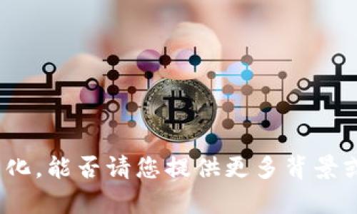 抱歉，您提到的内容比较技术化，能否请您提供更多背景或具体问题？我会尽力帮助您！