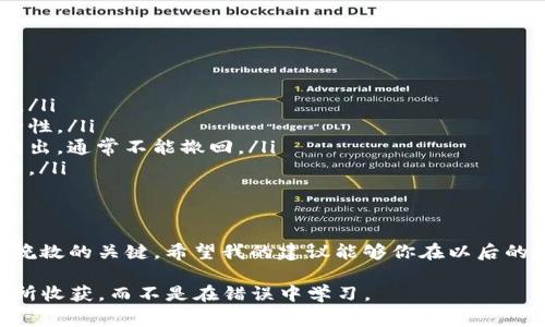 充值 USDT（泰达币）时，如果不小心把钱包地址搞错了，可能会导致资金的丢失或者转账无法完成，这确实让人非常头疼。下面我会详细讲解这个问题的处理步骤，同时给出一些有用的建议，帮助你在以后的操作中更加小心。

一、了解 USDT 转账的基本原理
首先，我们来简单了解一下 USDT 是什么，以及它的转账原理。USDT 是一种基于区块链技术的稳定币，旨在将加密货币市场与传统货币金融市场连接起来。每个 USDT 通常意味着有 1 美元的储备，目的是保持其价值相对稳定。

在进行 USDT 的充值或转账时，你需要一个钱包地址。这个地址类似于银行账户号码，错误的输入此地址可能导致资金被发送到错误的地方，甚至永久丢失。

二、确认你的钱包地址
在进行任何转账之前，第一步一定是确认你的钱包地址。比方说，如果你使用的是某个交易所或个人钱包，通常在页面上会提示你的钱包地址。请仔细检查，确保你填写的地址没有任何拼写错误。

建议你将钱包地址复制粘贴，而不是手动输入，这样可以尽量避免输入错误。如果需要，可以请你的朋友或家人帮忙确认。

三、转账后发现地址错误该怎么办？
如果在转账后才发现地址错误，你可能会感到一阵绝望，但不要慌。首先，你要立即停止任何操作，试图恢复或挽回这笔款项。

ul
    listrong第一步：/strong检查交易记录，确认转账状态。/li
    listrong第二步：/strong尝试联系你所使用的交易所的客服，说明情况，他们或许能给出帮助。/li
    listrong第三步：/strong如果你把资金转到一个不存在的钱包地址，那可能无法恢复。/li
    listrong第四步：/strong如果是转到一个别人的地址，可以尝试联系地址的拥有者。/li
/ul

四、如何安全使用 USDT
为了避免未来出现类似问题，这里有一些实用的建议:

ul
    listrong定期备份钱包：/strong确保你的钱包文件和私钥都被安全保存，最好保存多份。/li
    listrong使用硬件钱包：/strong对于大额资金，建议使用硬件钱包。它们提供更高的安全性。/li
    listrong了解区块链特性：/strong熟悉区块链的不可逆性，这一点非常重要，一旦资金转出，通常不能撤回。/li
    listrong小额试探：/strong进行大额转账前，可以先进行小额的尝试转账，以确保没问题。/li
/ul

五、总结
充值 USDT 钱包地址弄错是一件让人心急如焚的事情，但在平静下来后，明智地采取措施是挽救的关键。希望我的建议能够你在以后的操作中避免这种情况的发生，记得多多注意确认交易细节，保护好自己的资产。

说真的，数字货币世界变幻莫测，保持冷静和谨慎是非常重要的。希望大家都能在这个领域有所收获，而不是在错误中学习。