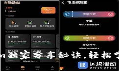 专家揭秘：Tokenim独家分享秘诀，轻松掌握加密资产管理！