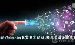 专家揭秘：Tokenim独家分享