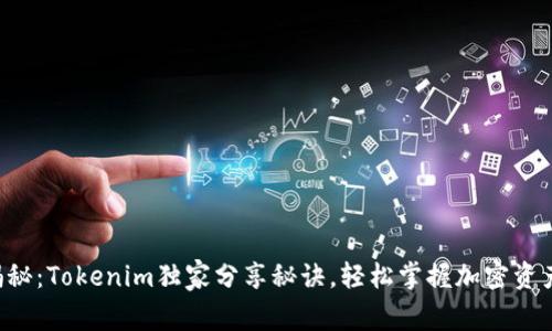 专家揭秘：Tokenim独家分享秘诀，轻松掌握加密资产管理！
