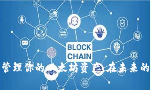   专家揭秘：如何安全创建和管理你的以太坊电脑钱包独家秘诀 / 
 guanjianci 以太坊钱包, 电脑钱包, 加密货币安全 /guanjianci 

引言
在这个数字化迅速发展的时代，了解如何安全地管理你的加密货币至关重要。以太坊作为目前最热门的区块链之一，吸引了无数投资者和开发者的关注。当然，拥有一个安全的以太坊钱包是每个用户必须面对的问题。说真的，很多人可能会因为不知如何选择或者害怕被黑客攻击而放弃这项技术。然而，今天我将为你揭示关于电脑以太坊钱包的一些独家秘诀和经验，帮助你成为一个更聪明的数字货币投资者！

什么是以太坊钱包？
以太坊钱包，可以理解为一个数字账户，允许用户存储、发送和接收以太坊（ETH）及其他基于以太坊的代币。钱包的“钥匙”实际上是一个复杂的加密密钥，能够解锁你对这些资产的访问权。简单来说，你可以把它想象成一个保险箱，而钥匙就是你的私钥。

电脑以太坊钱包的种类
在探讨如何选择适合自己的电脑以太坊钱包之前，我们先来看看市场上常见的几种钱包类型：
ul
    listrong热钱包/strong：这类钱包是指连接互联网的数字钱包，方便快捷，但安全性相对较低。常见的热钱包包括网银式钱包及一些手机应用。如MetaMask等。/li
    listrong冷钱包/strong：这类钱包则是离线存储，以物理设备形式存在，安全性较高。常见的冷钱包有硬件钱包，比如Ledger、Trezor等。/li
    listrong桌面钱包/strong：正如这篇文章的主题，桌面钱包是专为电脑用户设计的软件，安全性较热钱包高，使用方便。/li
/ul

选择合适的以太坊桌面钱包
现在市面上的桌面钱包很多，如何选择合适的呢？一般来说，你应该考虑以下几个因素：
ul
    listrong安全性/strong：安全性是重中之重，首先要查找那些有良好多的用户反馈和开发团队的项目。/li
    listrong用户体验/strong：软件是否易于使用，界面设计是否友好，这些因素直接影响你的使用体验。/li
    listrong功能齐全/strong：钱包是否支持多种ERC-20代币的交易，是否提供硬件钱包的兼容功能等，都值得关注。/li
/ul

推荐的以太坊桌面钱包
接下来，我将为你推荐几个常见且受到用户认可的以太坊桌面钱包：
ul
    listrongExodus/strong：这款多功能的钱包，不但支持以太坊，还支持多种其他加密货币。它的用户界面非常友好，而且内置了交易所，适合新手使用。/li
    listrongMist/strong：以太坊官方钱包，功能完备，但设置相对复杂，适合技术人员和开发者。/li
    listrongEthereum Wallet/strong：多功能钱包，适合开发者使用，支持编写合约，功能强大但门槛相对较高。/li
/ul

如何安全创建以太坊电脑钱包
创建钱包的过程其实并不复杂，下面是一些重要的步骤：
ul
    listrong下载官方客户端/strong：一定要从以太坊官方网站或者社区推荐下载，确保软件的安全性。/li
    listrong生成助记词/strong：创建钱包时系统会生成一组助记词，务必将其记录下来，并保存在安全的地方。/li
    listrong设置密码/strong：设置一个强密码以保护你的钱包，最好包含字母、数字和特殊字符。/li
    listrong备份/strong：定期备份钱包文件以及助记词，这样能确保在意外情况下也能恢复钱包。/li
    listrong定期更新/strong：保持钱包软件的更新，以确保安全漏洞得到及时修复。/li
/ul

以太坊钱包的安全管理
安全管理是每个以太坊钱包使用者都需要重视的部分。这儿有一些实用的建议：
ul
    listrong启用两步验证/strong：如有可能，启用两步验证，为你的钱包设置额外保护。/li
    listrong定期检查交易记录/strong：随时查看你的交易记录，确保没有任何可疑活动。/li
    listrong小心网络钓鱼/strong：不要轻易点击不明链接，时刻警惕网络钓鱼攻击。/li
/ul

处理以太坊钱包中的问题
在使用钱包的过程中，你可能会遭遇各种问题。别担心，绝大多数问题都可以通过以下方式解决：
ul
    listrong忘记密码/strong：如果忘记密码，不要惊慌，可以使用助记词或钱包备份进行恢复。/li
    listrong无法接收或发送资金/strong：检查你的网络连接以及钱包软件是否为最新版本。/li
    listrong助记词丢失/strong：一旦助记词丢失，恢复钱包的可能性几乎为零，因此务必要好好保管。/li
/ul

结语
说真的，拥有一个安全管理的以太坊钱包就像是有了通往数字货币世界的钥匙。在这个快速发展的市场中，安全防护和知识储备显得尤为重要。希望通过今天的分享，能帮助你更好地理解和管理你的以太坊资产。在未来的日子里，不妨多多了解各类加密货币，拓宽视野，实现财务自由的梦想！你准备好了吗？
