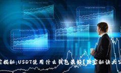 专家揭秘：USDT使用什么钱