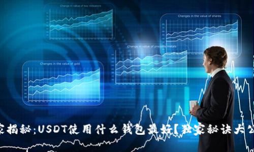 专家揭秘：USDT使用什么钱包最好？独家秘诀大公开！