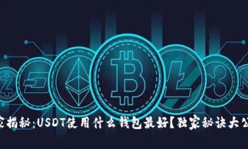 专家揭秘：USDT使用什么钱包最好？独家秘诀大公开！