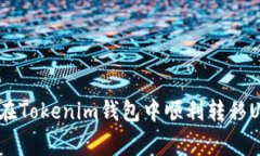 专家揭秘：如何在Tokenim钱
