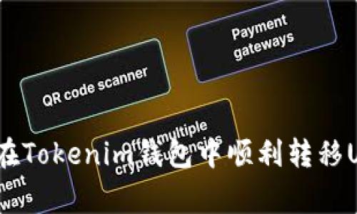 专家揭秘：如何在Tokenim钱包中顺利转移USDT的独家秘诀