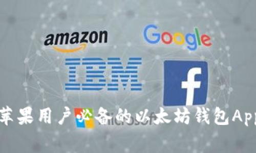 专家揭示：苹果用户必备的以太坊钱包App独家推荐！