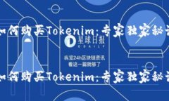 如何购买Tokenim：专家独家