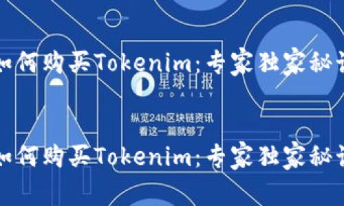 如何购买Tokenim：专家独家秘诀


如何购买Tokenim：专家独家秘诀