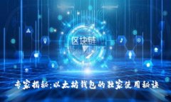 专家揭秘：以太坊钱包的