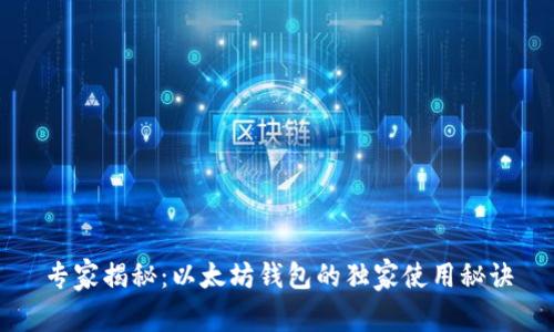专家揭秘：以太坊钱包的独家使用秘诀
