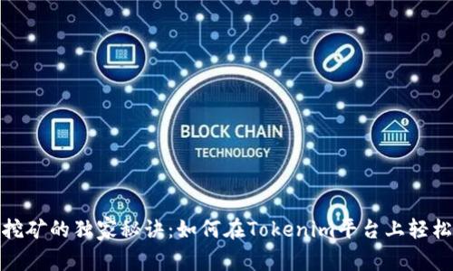 Uniswap挖矿的独家秘诀：如何在Tokenim平台上轻松赚取收益