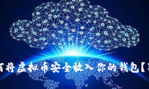 专家揭秘：如何将虚拟币安全放入你的钱包？独家秘诀分享！