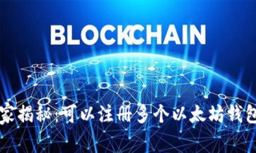 专家独家揭秘：可以注册多个以太坊钱包的秘诀