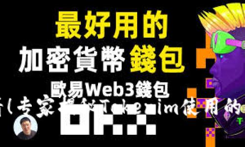 新手必看！专家揭秘Tokenim使用的独家秘诀